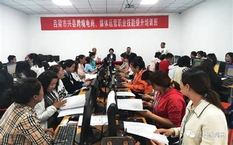 吕梁市兴县跨境电商、媒体运营职业技能提升培训班正式开班