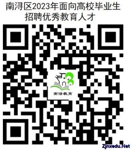2023年浙江省湖州市南浔区教师招聘公告（29名）-湖州教师招聘网.