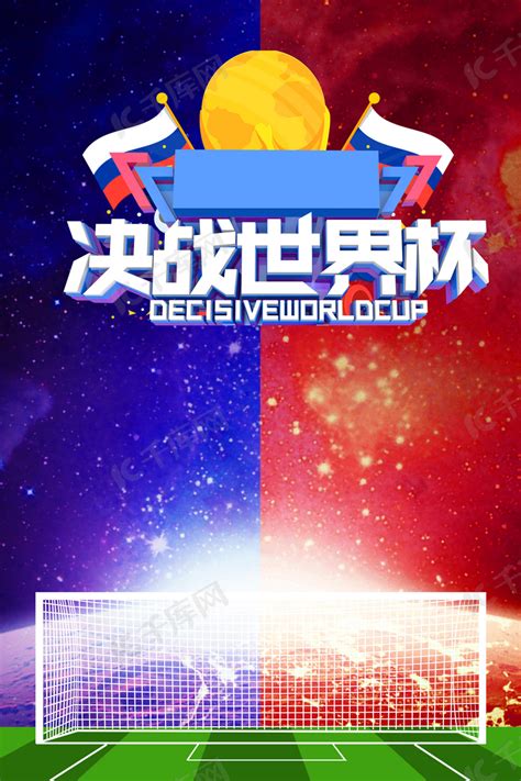 世界杯 足球比赛海报设计图__展板模板_广告设计_设计图库_昵图网nipic.com