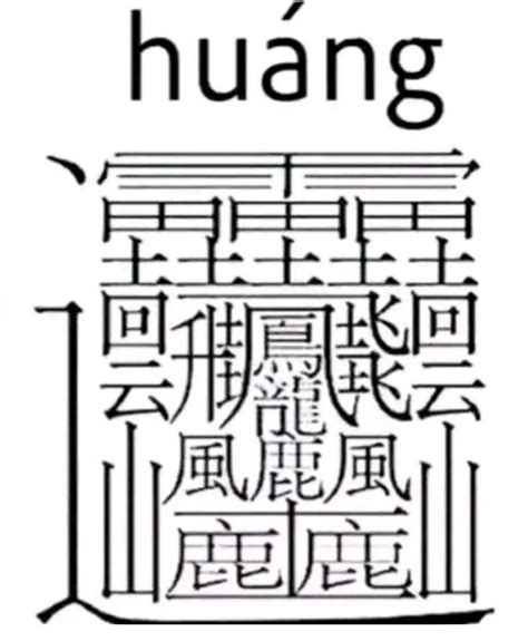 22个中国汉字最难写的字是什么字-神算网