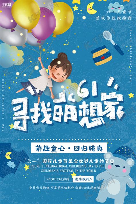 创意蓝色插画六一儿童节活动海报海报模板下载-千库网