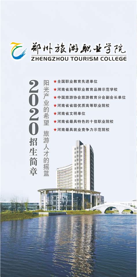 郑州旅游职业学院2020年（高职）招生简章-郑州旅游职业学院招生信息网