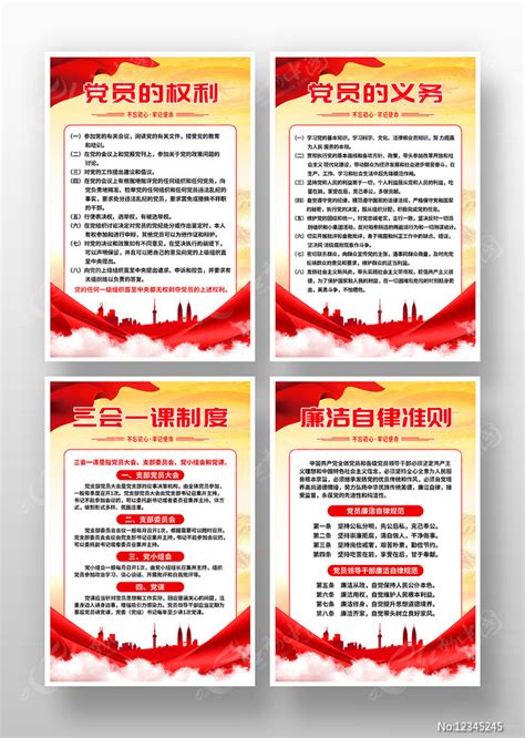 党员的权利和义务党建制度海报素材_党建学习图片_海报图片_第7张_红动中国