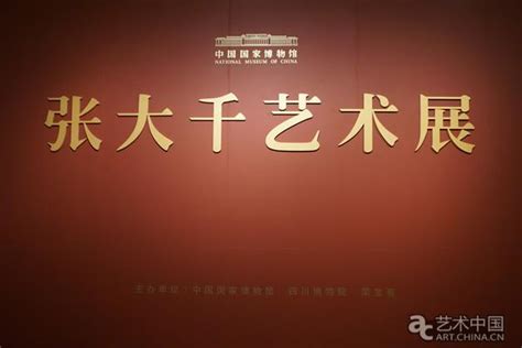 “张大千艺术展”在中国国家博物馆开幕-中艺书画网 — 中国书画艺术服务平台