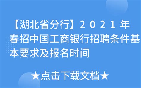 【湖北省分行】2021年春招中国工商银行招聘条件基本要求及报名时间
