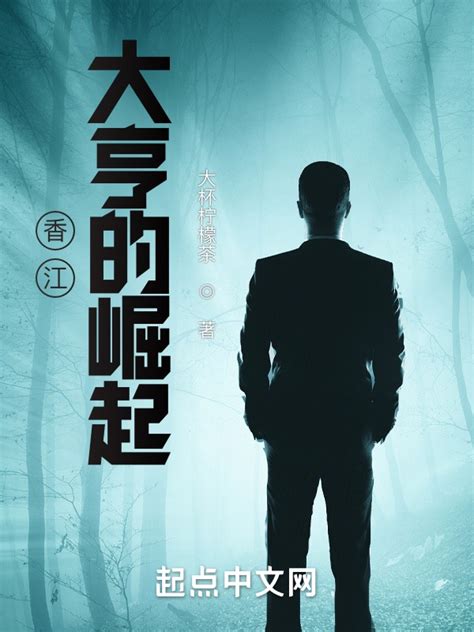 《香江大亨的崛起》小说在线阅读-起点中文网