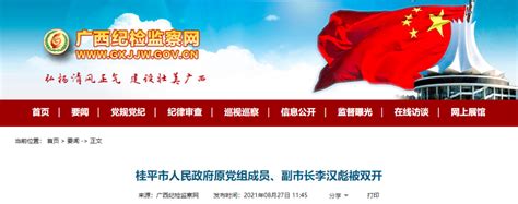 桂平市人民政府原党组成员、副市长李汉彪被双开-桂林生活网新闻中心
