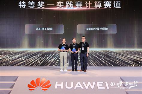 洛阳理工学院大学生团队荣获华为ICT大赛全国总决赛特等奖-宣传部