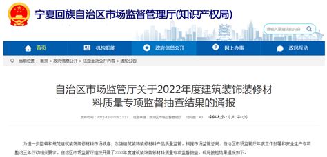 宁夏市场监管厅通报2022年度建筑装饰装修材料质量专项监督抽查结果-中国质量新闻网
