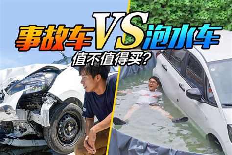 事故车VS泡水车，哪个更不值得买？_凤凰网视频_凤凰网