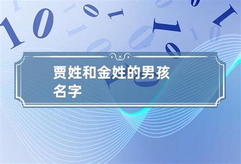 姓贾的男孩名字精选 2021起名精选(今日更新/推荐) - 宝宝起名