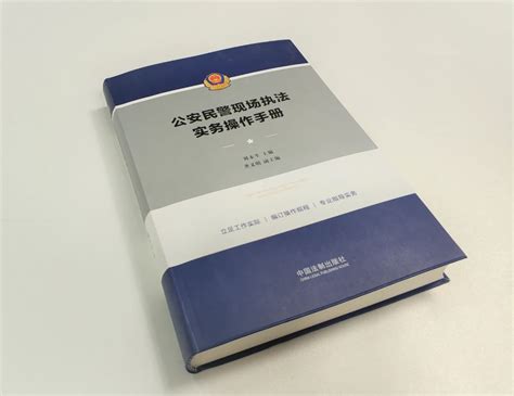 《公安民警现场执法实务操作手册》正式出版-最新文选-中国法学创新网