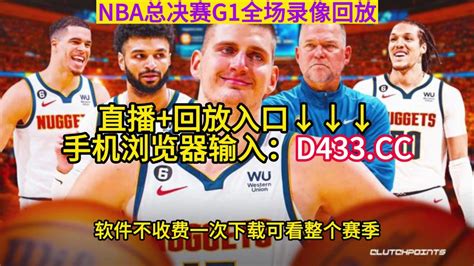 NBA总决赛录像回放热火vs掘金G1(徐静雨解说)全场中文录像回放