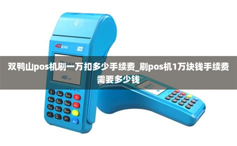 双鸭山pos机官方网站免费领_双鸭山手机-拉卡拉POS机