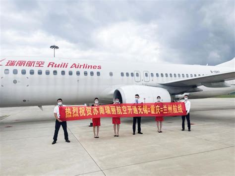 苏南瑞丽航空新开“无锡—重庆—兰州”航线-中国民航网