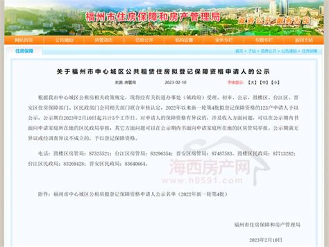 福州房管局公示123户公租房拟登记申请人名单- 海西房产网