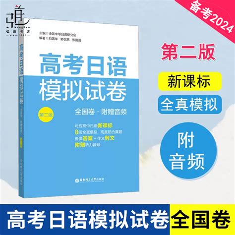 备考2024高考日语模拟试卷第二版全国卷8回全真模拟题附赠音频高中日语高考日语练习题华东理工大学出版社日语考试正版_虎窝淘