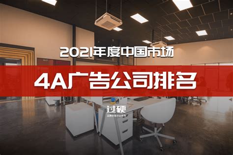 2021中国4A广告公司排名一览 最新4A广告公司50强名单 - 知乎