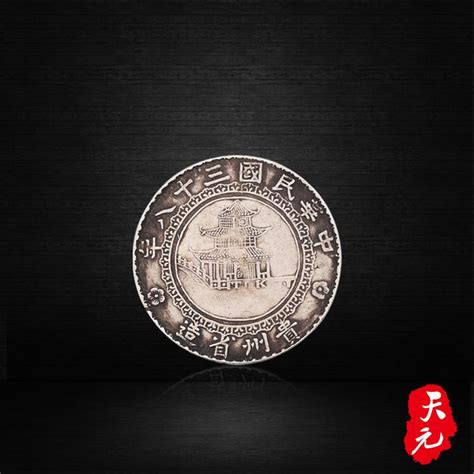 【天元藏·荐】民国三十八年贵州省造钱币 - 知乎