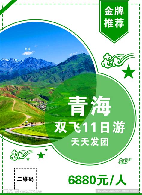 青海旅游海报PSD广告设计素材海报模板免费下载-享设计