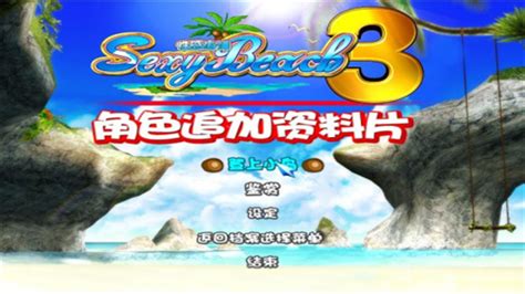 性感沙滩3安卓汉化版下载_性感沙滩3安卓汉化版手机版下载1.0.0_4339游戏