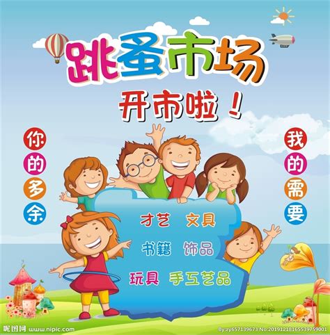 卡通创意跳蚤市场海报设计图片下载_红动中国