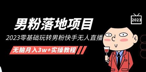 2023零基础实操玩转男粉月入3w+ - 清辉创业网