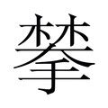 潘尼·肖 的图像结果