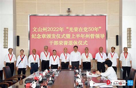 文山州举行2022年“光荣在党50年”纪念章颁发仪式暨上半年州管干部荣誉退休仪式-云南文山州政府