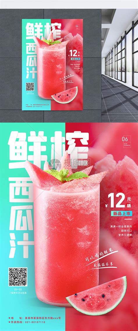鲜榨西瓜果汁汁清爽夏季饮品促销海报模板素材-正版图片401741220-摄图网