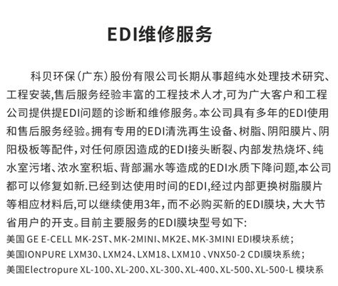 进口EDI膜块维修,国产EDI模块维修 - 产品中心 - 科贝环保（广东）股份有限公司