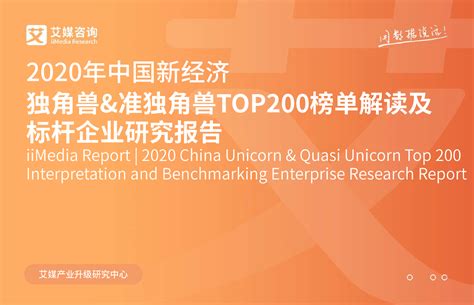 2020年中国新经济独角兽&准独角兽TOP200榜单解读 | 陪学产品经理