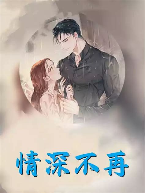 《他在复仇剧本里恋爱脑》小说在线阅读-起点中文网