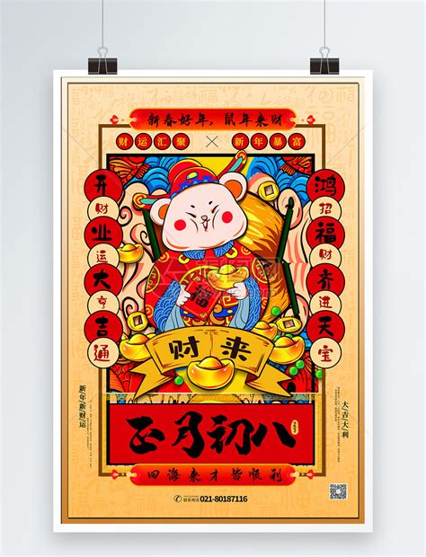 手绘中国风正月初八春节系列海报模板素材-正版图片401666637-摄图网