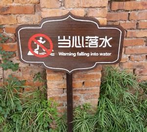 公园的警示标语的英语 ,公共场所的英语标语及标牌 - 英语复习网