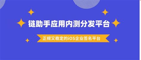 链助手应用内测分发平台：如何选择正规又稳定的iOS企业签名平台？ - 知乎