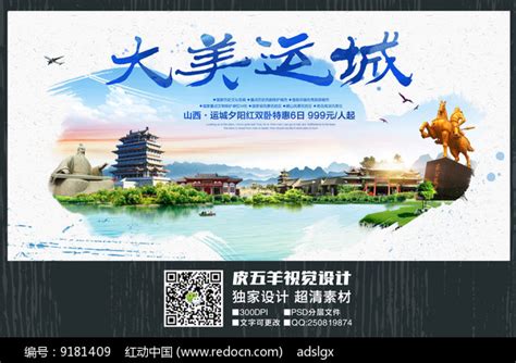 水彩运城旅游宣传海报图片_海报_编号9181409_红动中国