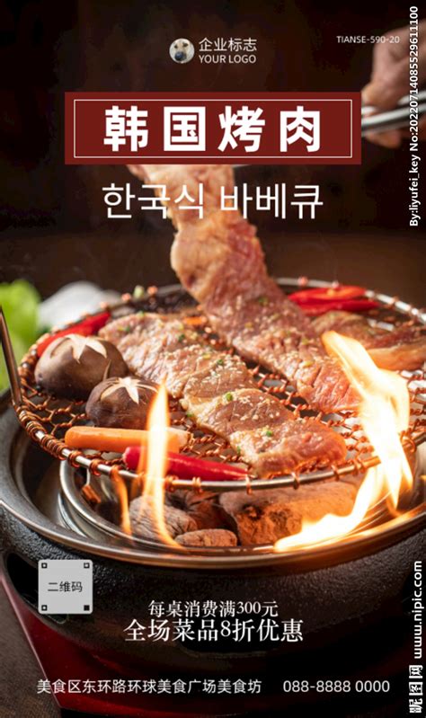 韩国烤肉海报设计图__海报设计_广告设计_设计图库_昵图网nipic.com