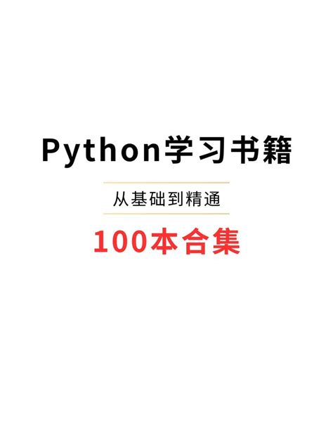 自学Python看什么书？这6本Python高质量书籍，总有一本适合你_python 高阶书籍最新-CSDN博客