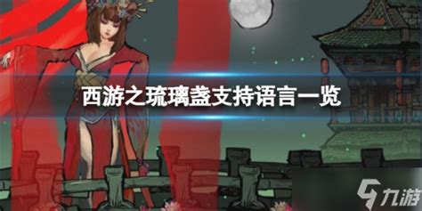《重金属地狱歌手》有中文吗 中文设置方法介绍_重金属地狱歌手_九游手机游戏