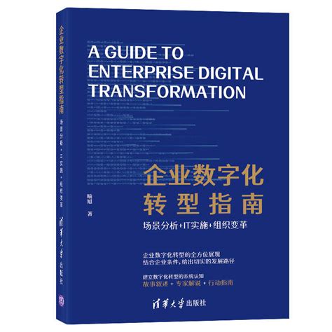 清华大学出版社-图书详情-《企业数字化转型指南：场景分析+IT实施+组织变革》