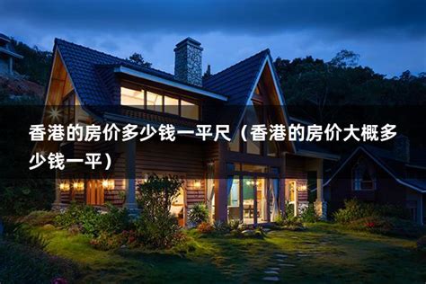 香港的房价多少钱一平尺（香港的房价大概多少钱一平） - 房产百科
