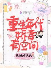 重生年代娇妻有空间(悠然捡钱钱)全本在线阅读-起点中文网官方正版