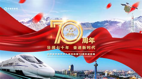 “壮阔七十年 奋进新时代 ”吉林省庆祝中华人民共和国成立70周年成就展-中国吉林网