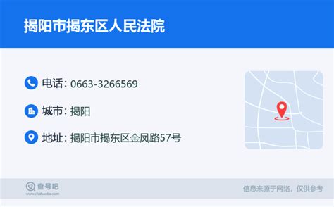 ☎️揭阳市揭东区人民法院：0663-3266569 | 查号吧 📞