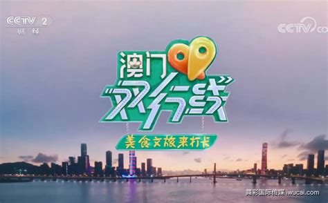 CCTV-2《澳门双行线》正在热播,收视提升139%_舞彩国际传媒