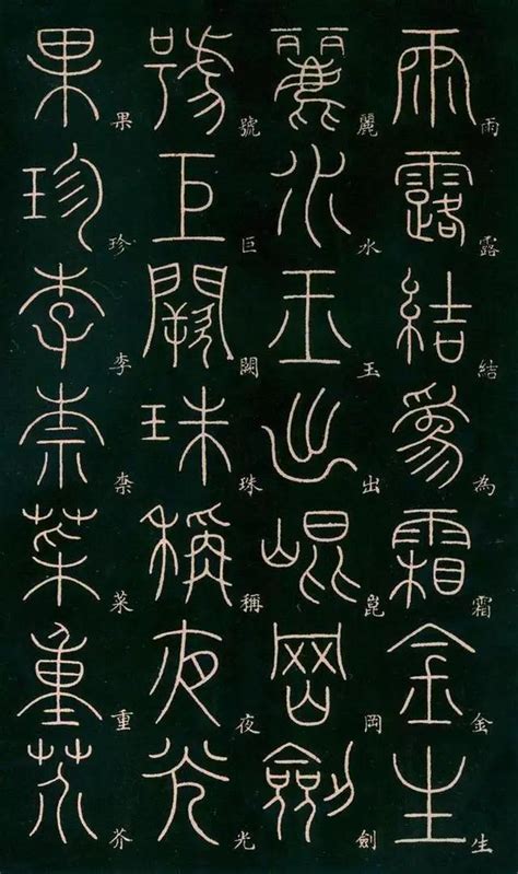 唐·李阳冰篆书《千字文》 - 中国.七星书画院（传统文化公益传播网）-艺术让生活更精彩