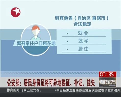 公安部：居民身份证将可异地换证 补证 挂失-新闻视频-搜狐视频
