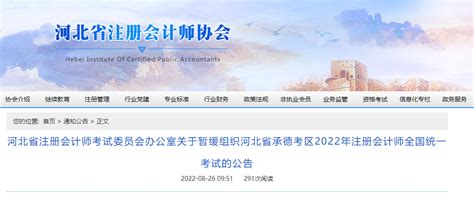 关于暂缓组织河北省承德考区2022年注册会计师全国统一考试的公告_东奥会计在线