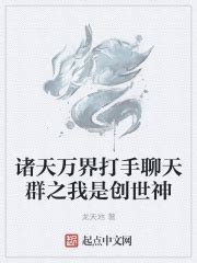 诸天万界打手聊天群之我是创世神(龙天地)最新章节免费在线阅读-起点中文网官方正版